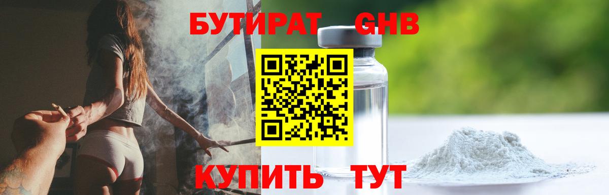 Бутират оксибутират Похвистнево